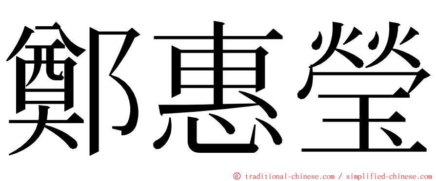 鄭惠瑩 ming font