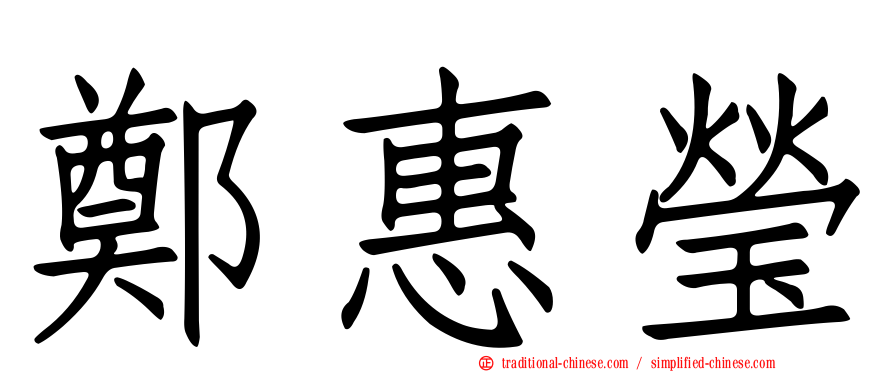 鄭惠瑩