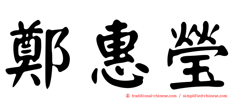 鄭惠瑩