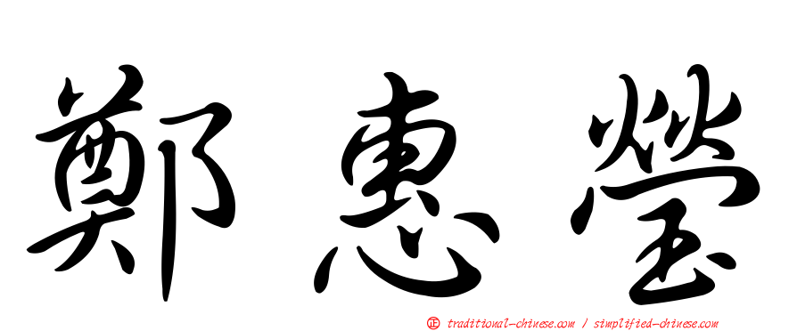 鄭惠瑩