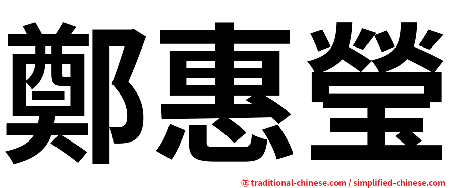 鄭惠瑩