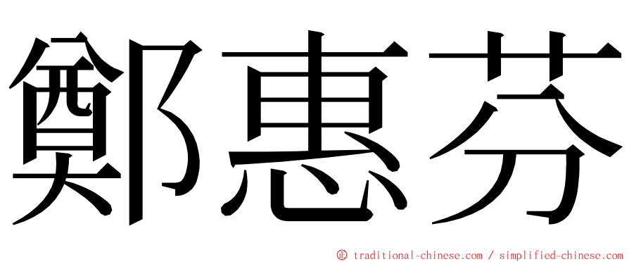 鄭惠芬 ming font