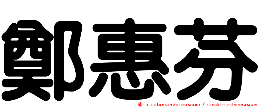 鄭惠芬