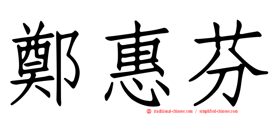 鄭惠芬