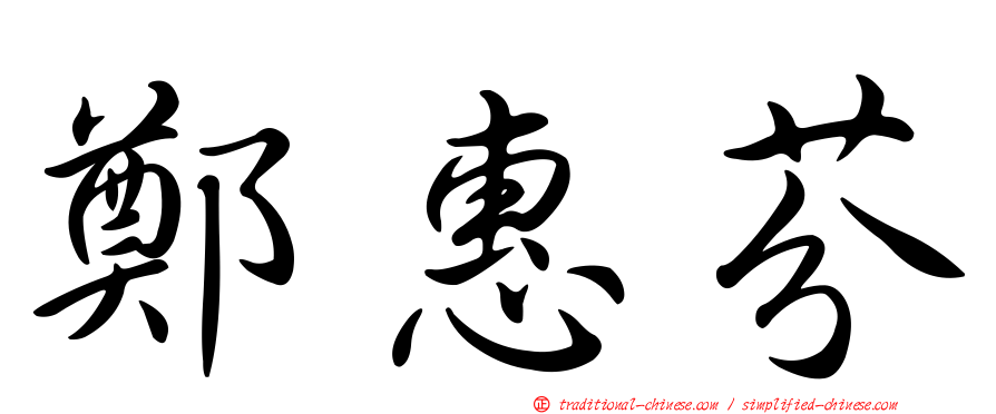 鄭惠芬