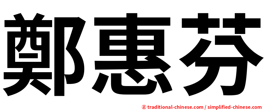 鄭惠芬