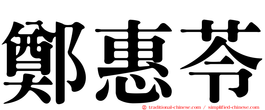 鄭惠苓