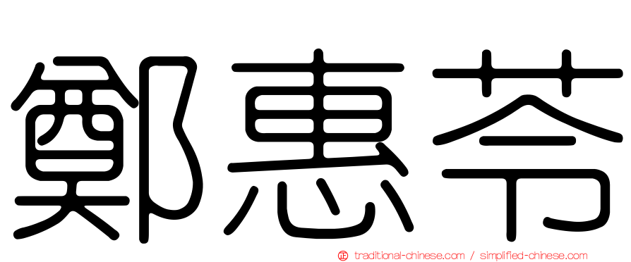 鄭惠苓