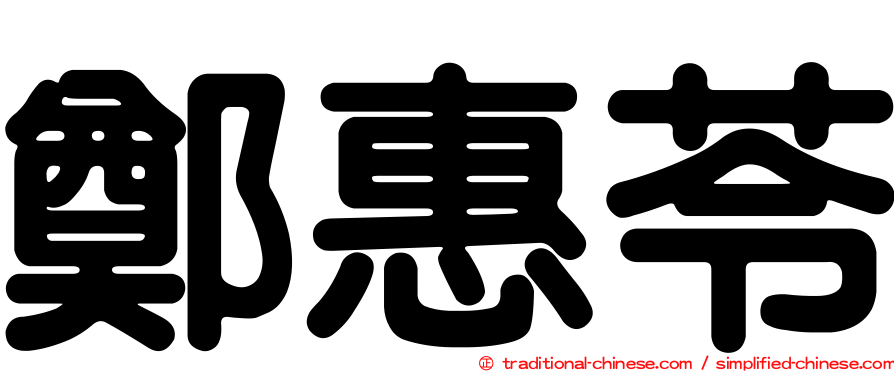 鄭惠苓