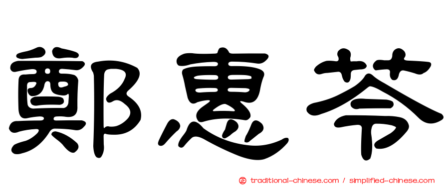 鄭惠苓
