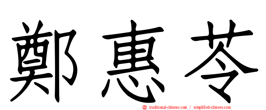 鄭惠苓