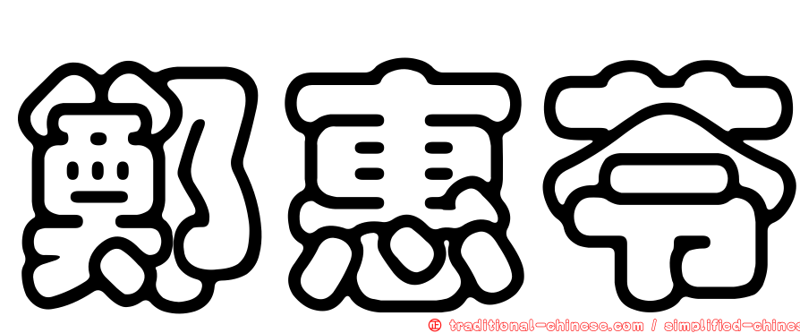 鄭惠苓