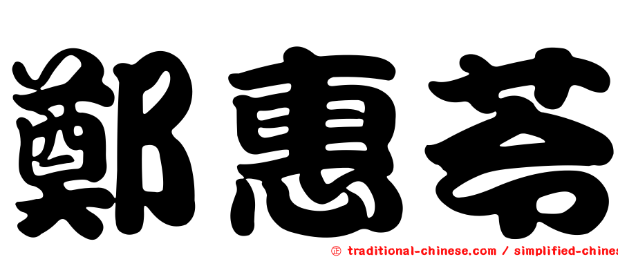 鄭惠苓