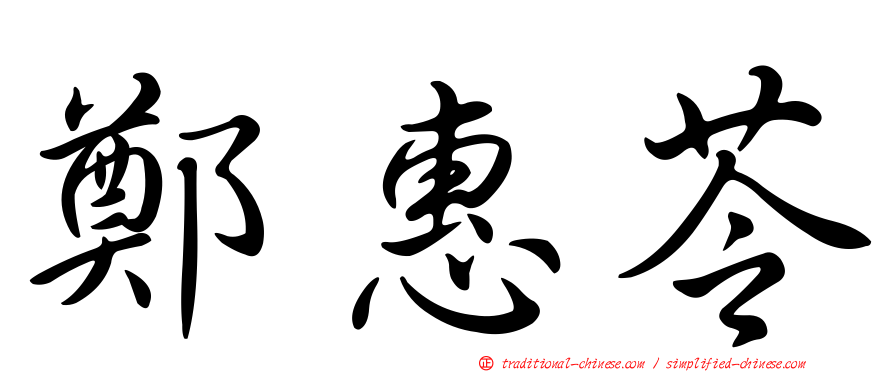 鄭惠苓