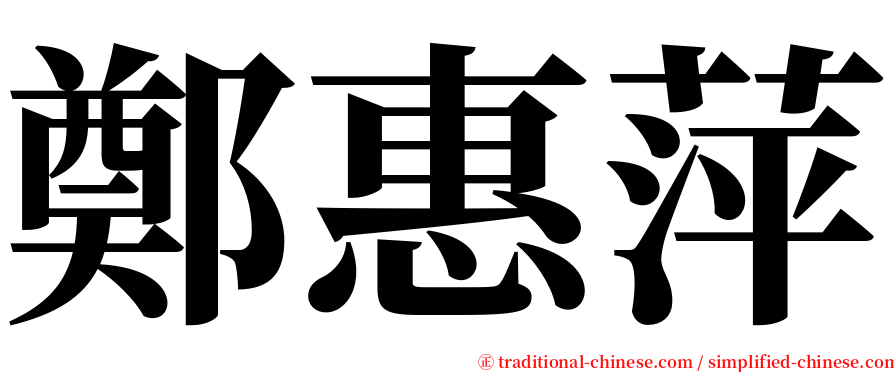 鄭惠萍 serif font