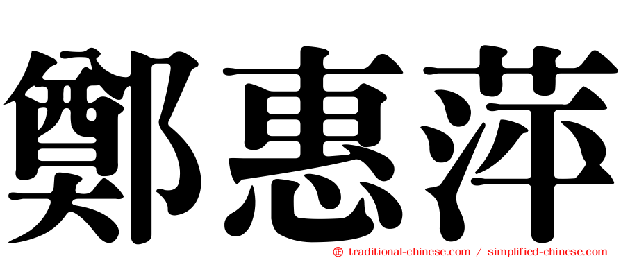 鄭惠萍
