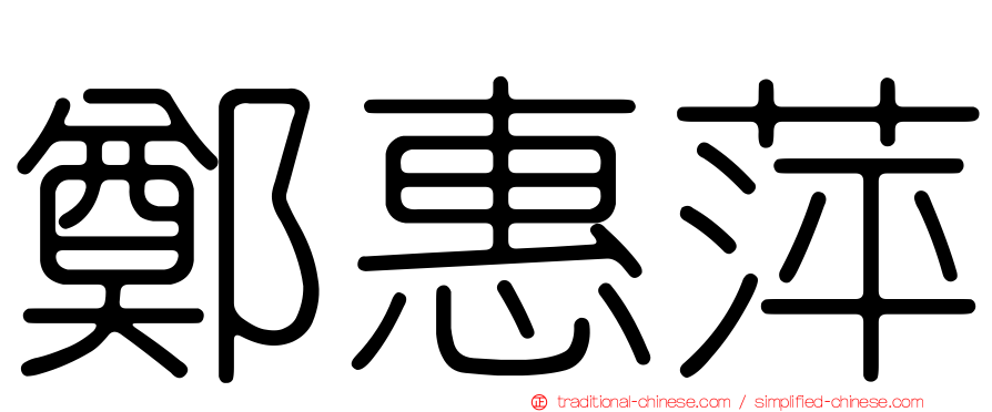 鄭惠萍