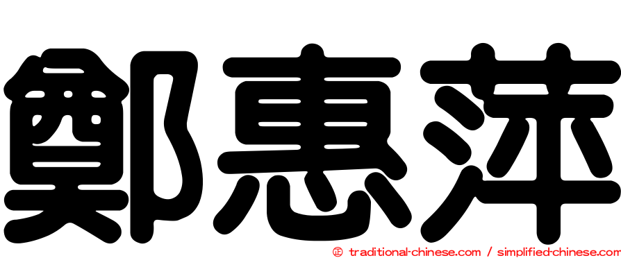 鄭惠萍
