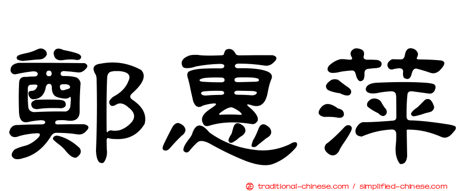 鄭惠萍