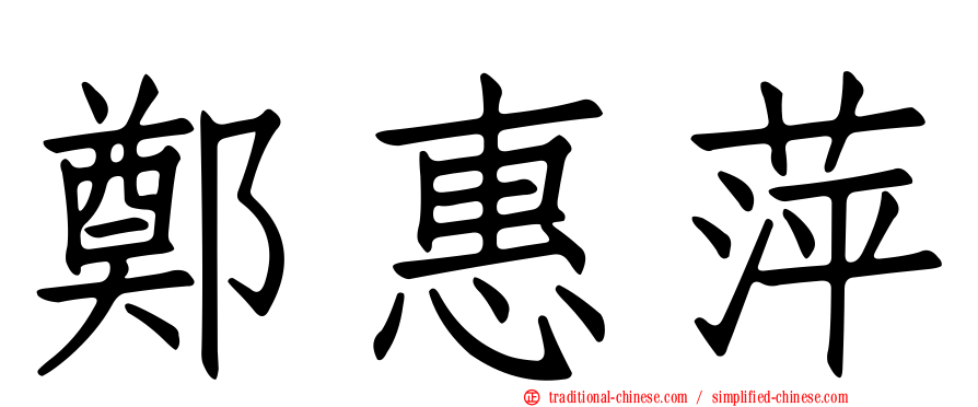 鄭惠萍