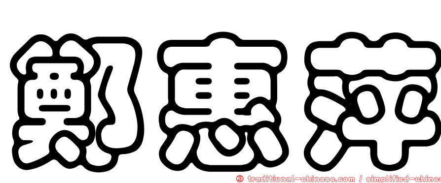 鄭惠萍