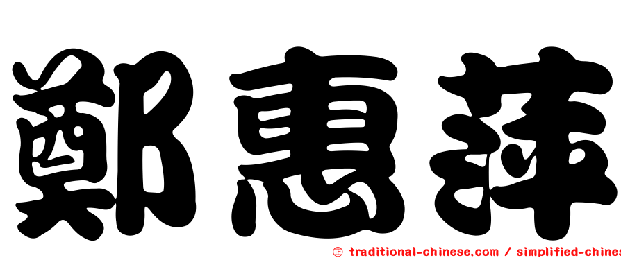 鄭惠萍