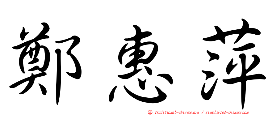 鄭惠萍