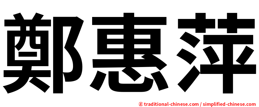 鄭惠萍