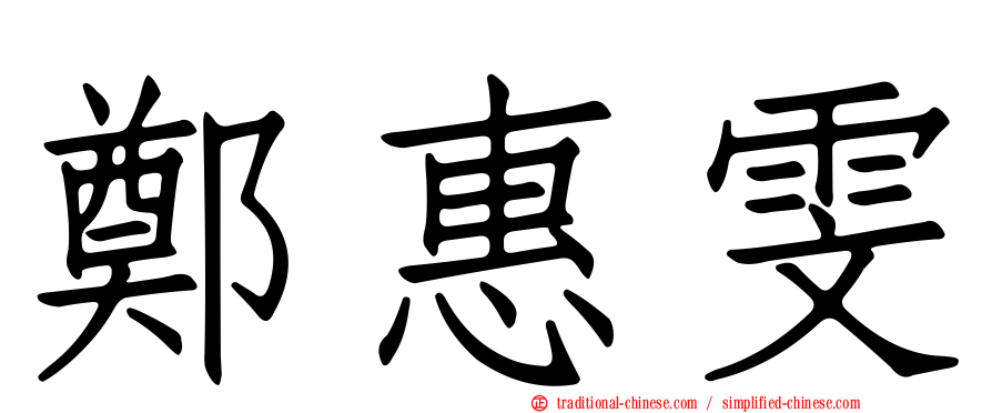 鄭惠雯