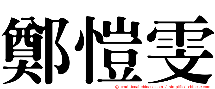 鄭愷雯