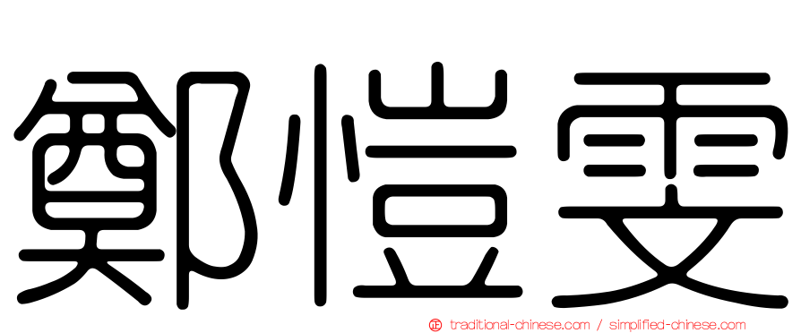 鄭愷雯