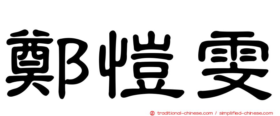 鄭愷雯