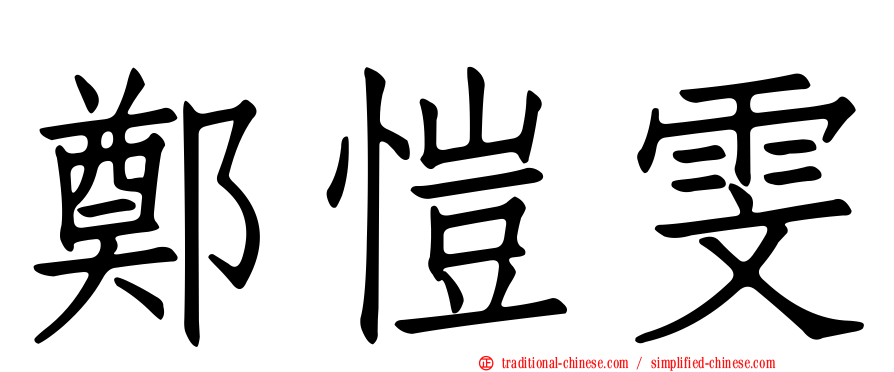 鄭愷雯