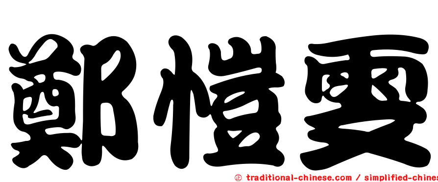 鄭愷雯