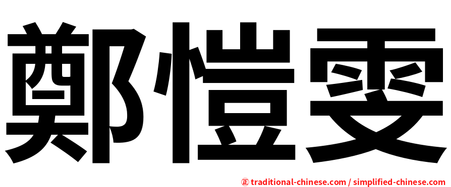 鄭愷雯