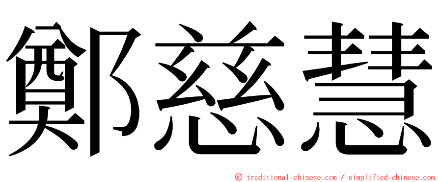 鄭慈慧 ming font