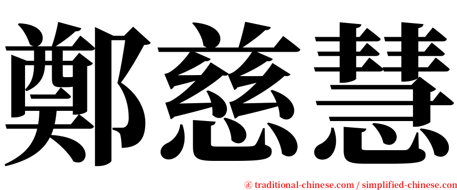 鄭慈慧 serif font