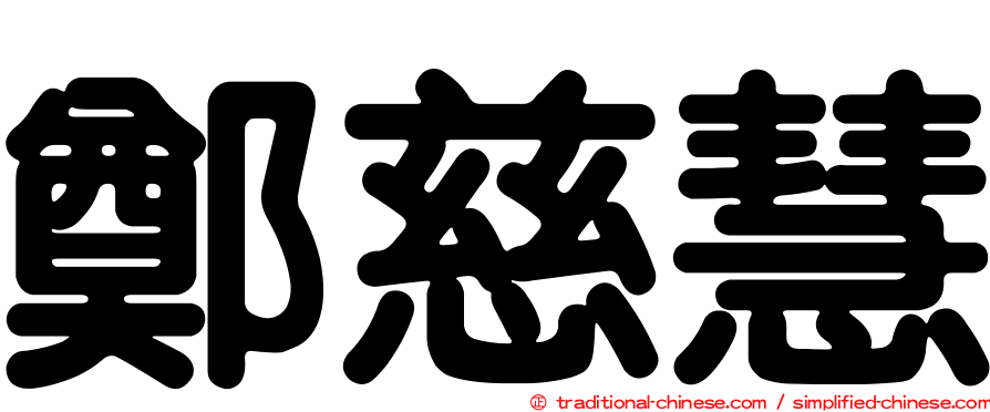 鄭慈慧
