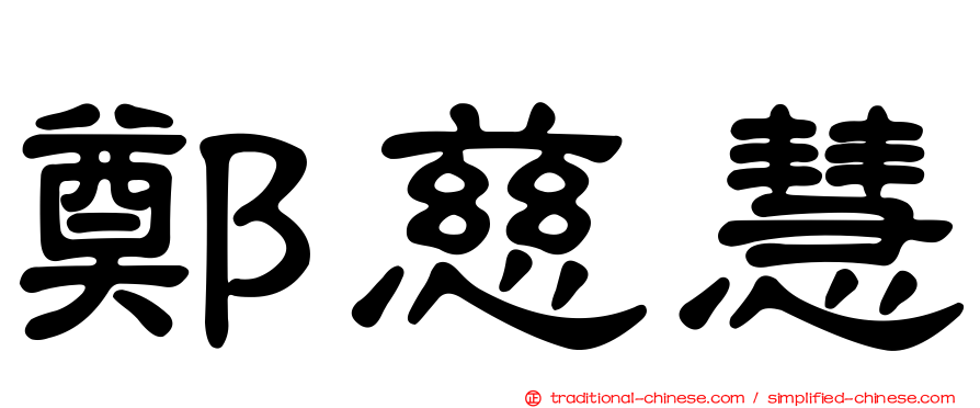 鄭慈慧