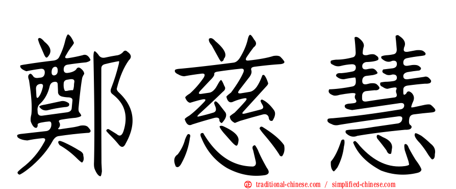 鄭慈慧