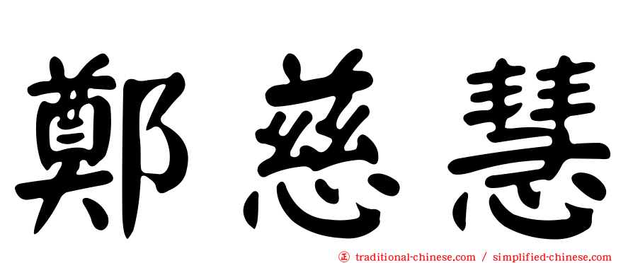 鄭慈慧