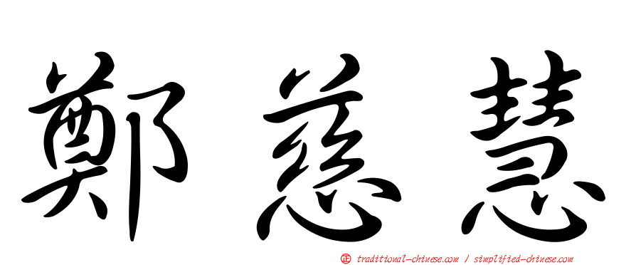 鄭慈慧