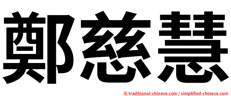 鄭慈慧