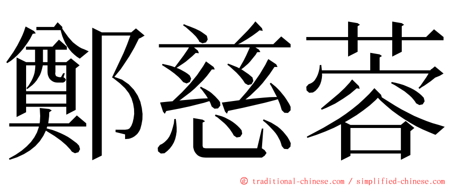 鄭慈蓉 ming font