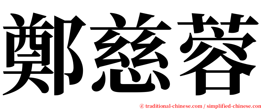鄭慈蓉 serif font