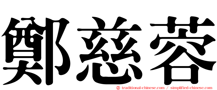 鄭慈蓉