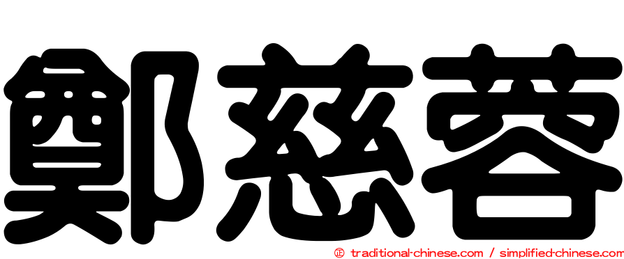 鄭慈蓉
