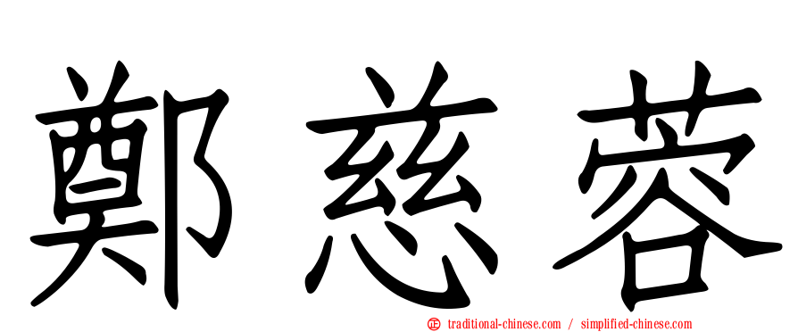 鄭慈蓉