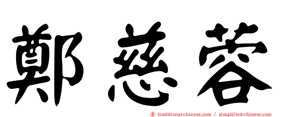 鄭慈蓉