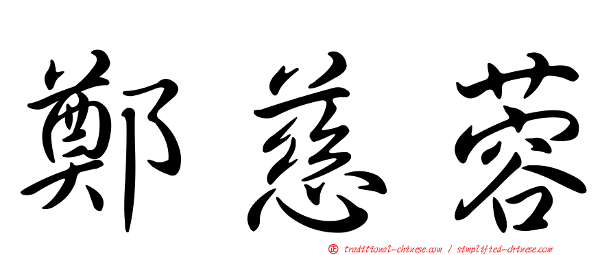 鄭慈蓉